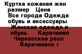 Куртка кожаная жен. 50 размер › Цена ­ 4 000 - Все города Одежда, обувь и аксессуары » Женская одежда и обувь   . Карачаево-Черкесская респ.,Карачаевск г.